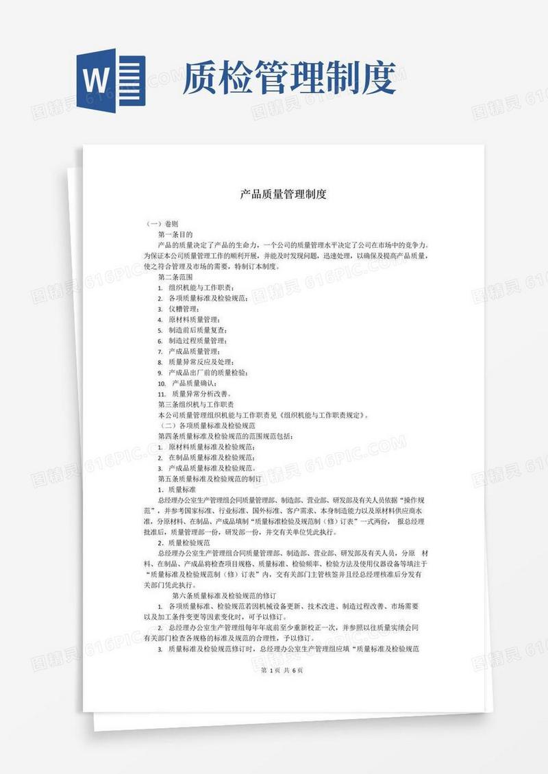 简易版产品质量管理制度