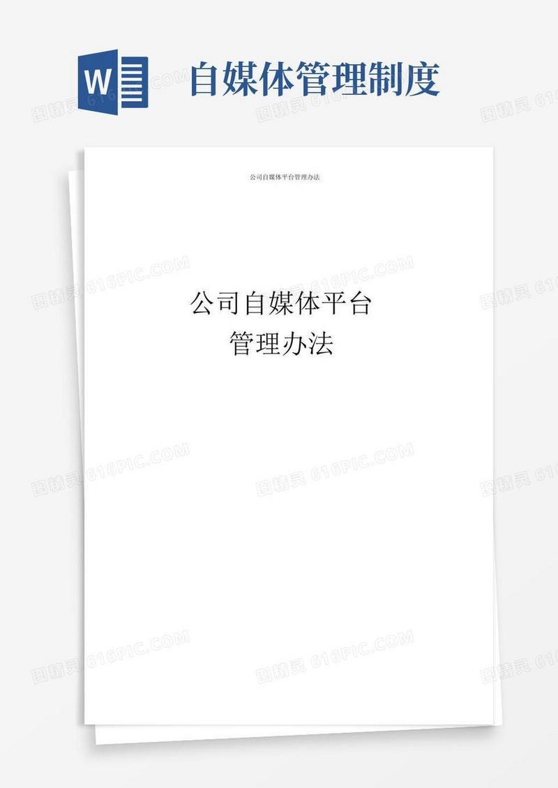 好用的自媒体平台管理规章制度_公司自媒体平台管理办法