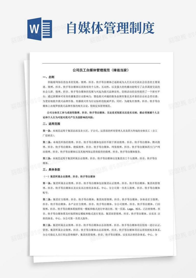 大气版最新公司员工自媒体发布管理规范