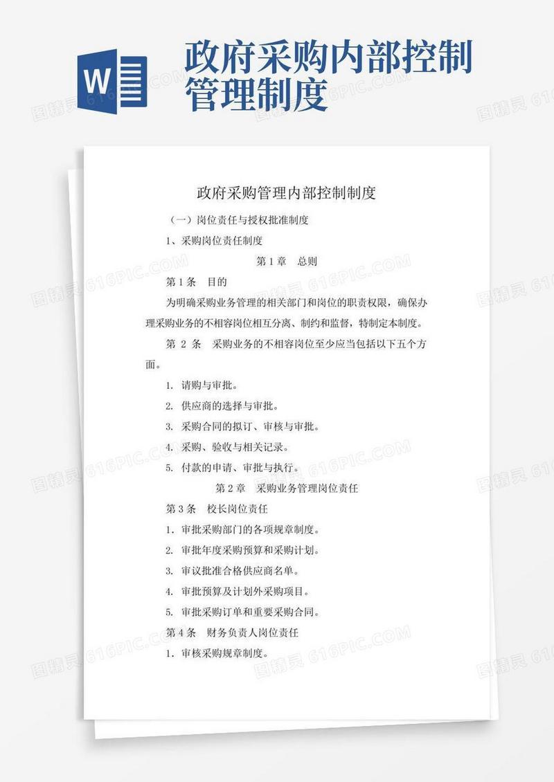 好用的政府采购管理内部控制制度