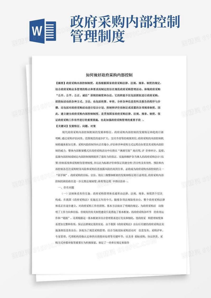 好用的如何做好政府采购内部控制