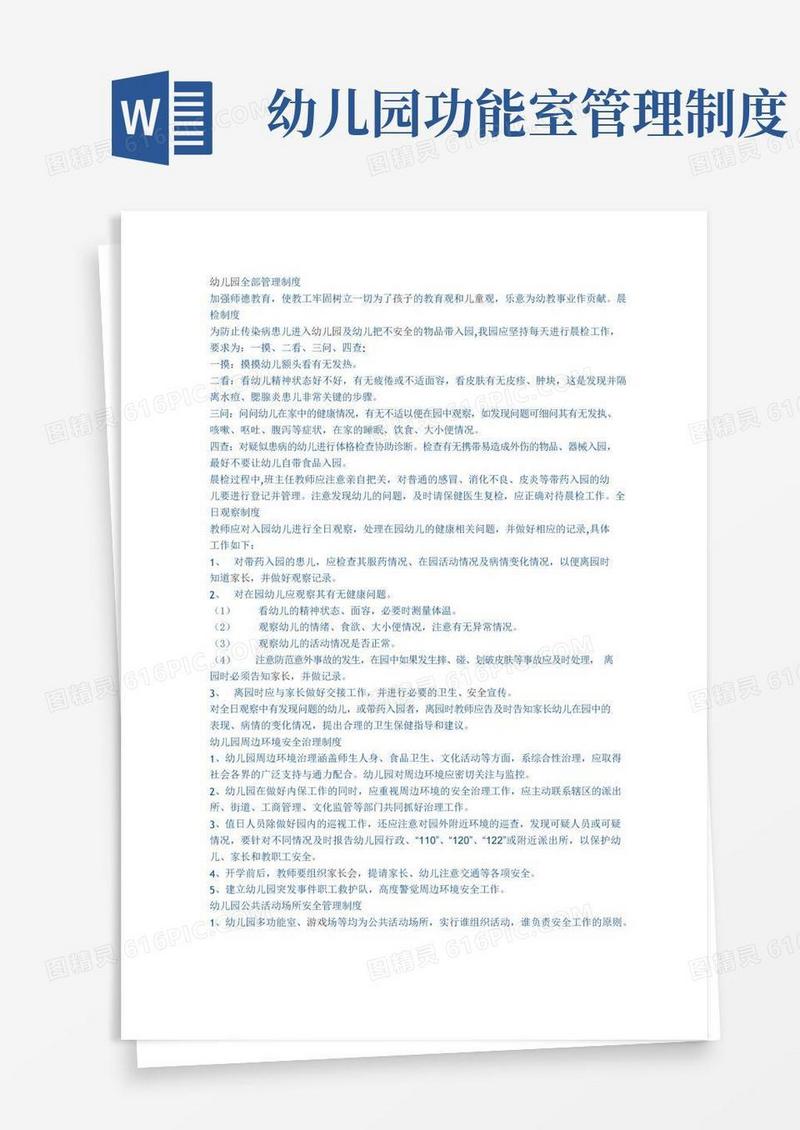 简易版幼儿园全部管理制度
