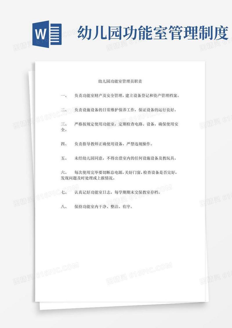 简易版幼儿园功能室管理员职责
