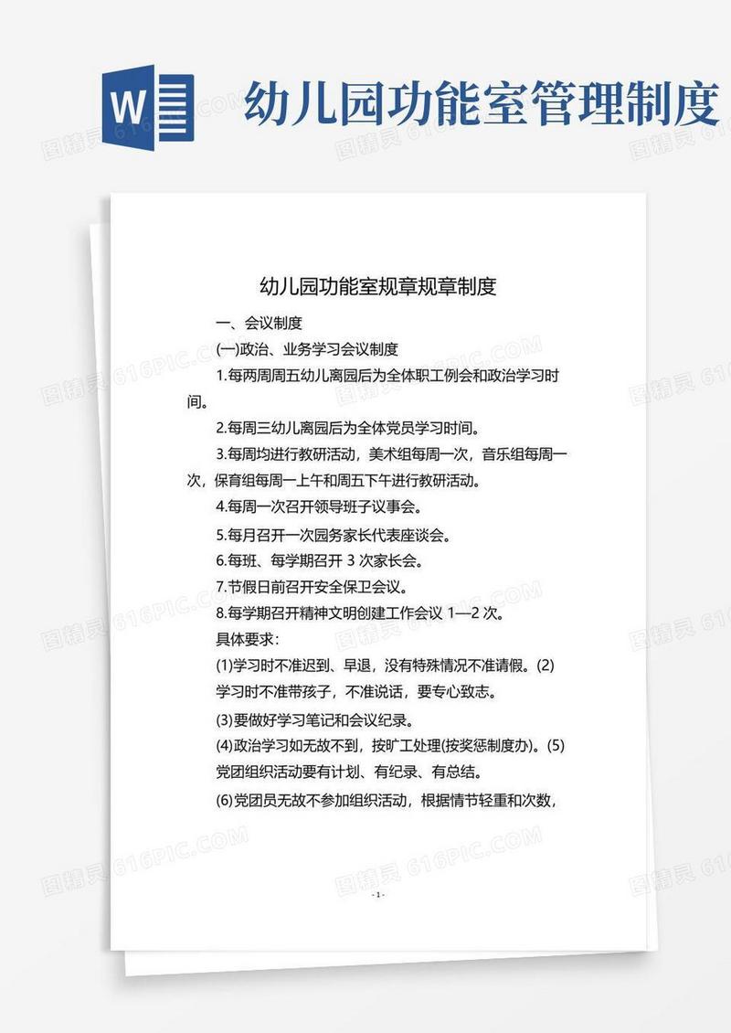 通用版幼儿园功能室规章规章制度