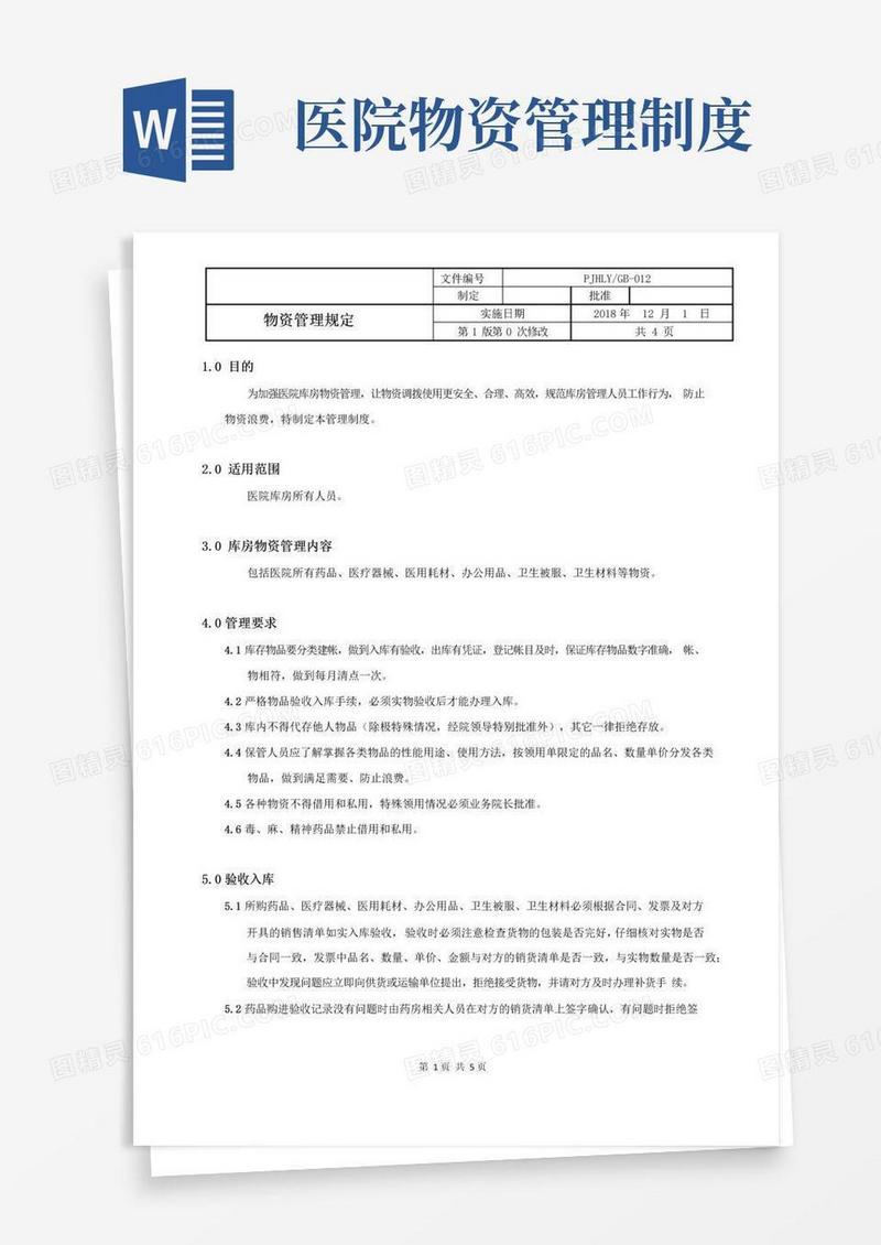 好用的医院物资管理规定