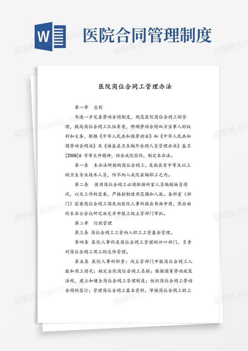 大气版医院岗位合同工管理办法