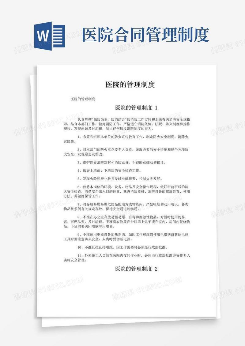 大气版医院的管理制度