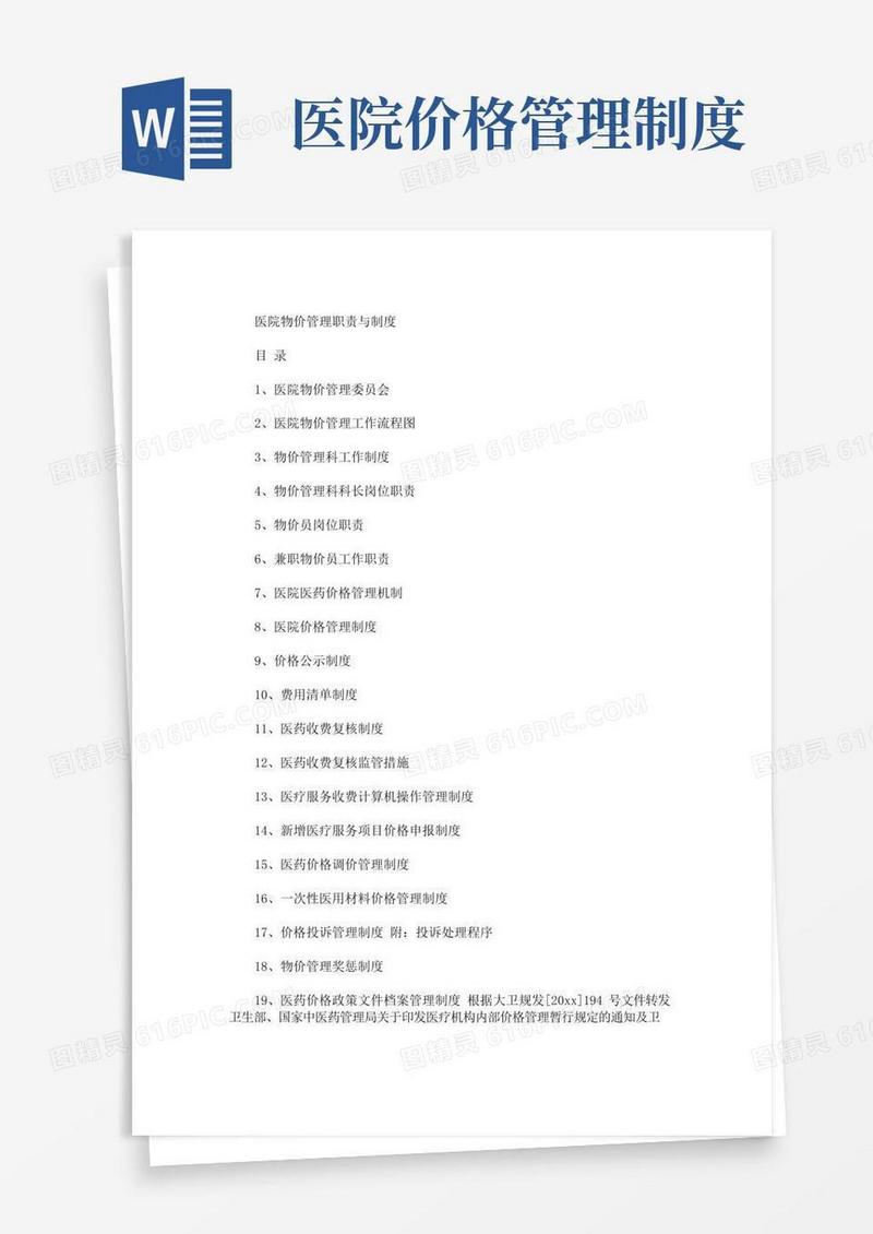 好用的最新医院物价办职责医院物价管理职责与制度