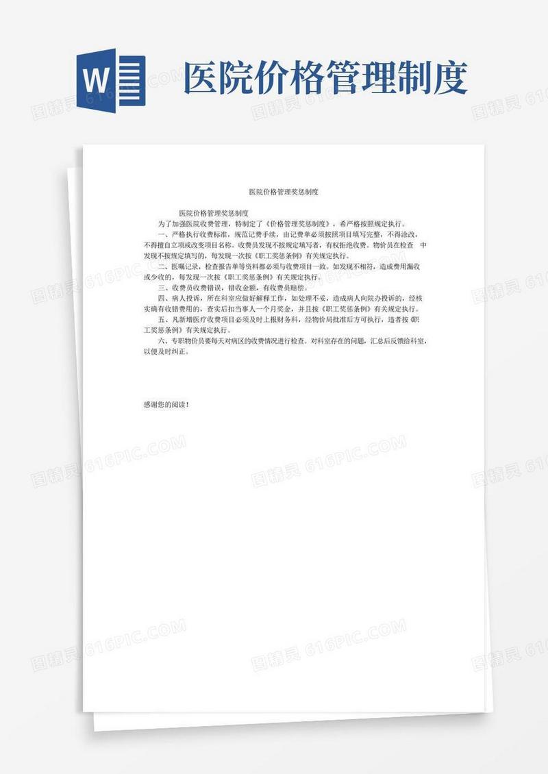 大气版医院价格管理奖惩制度
