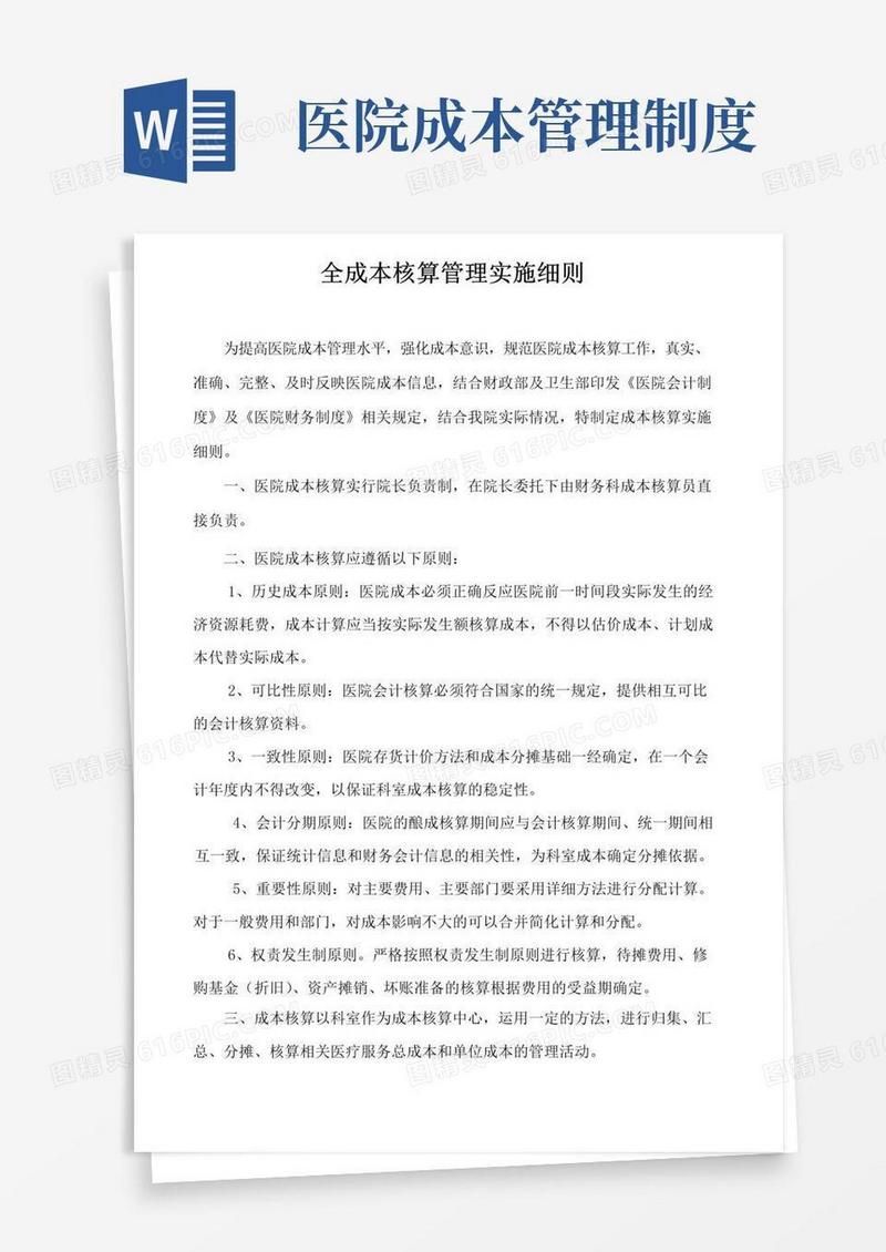 大气版医院全成本核算实施细则