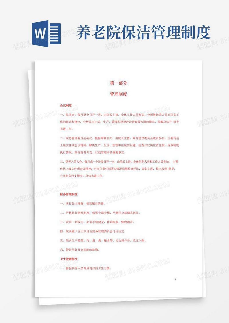 好用的养老院管理制度