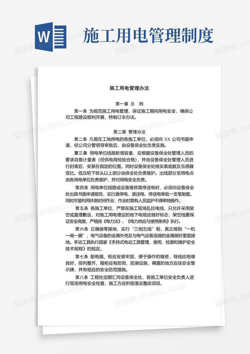 实用的施工用电管理办法