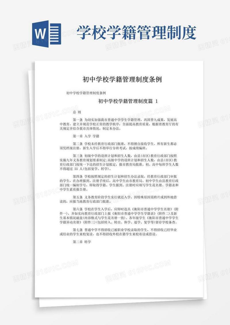 好用的初中学校学籍管理制度条例