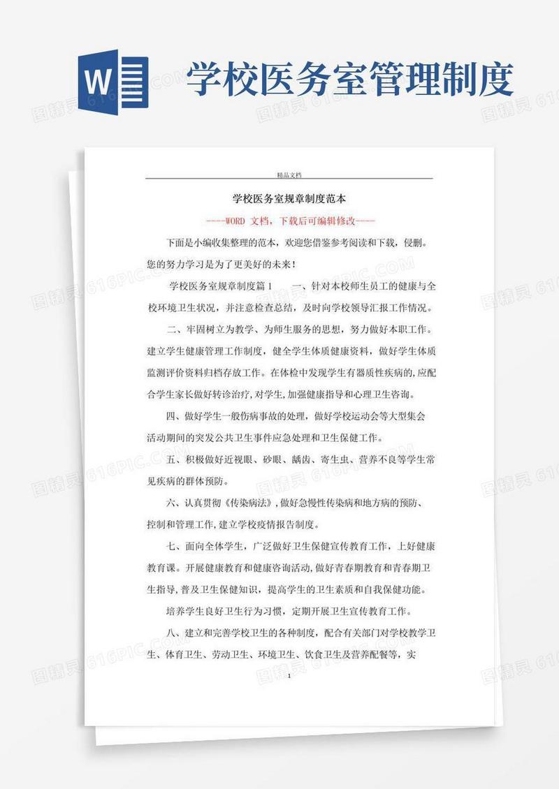 大气版学校医务室规章制度范本