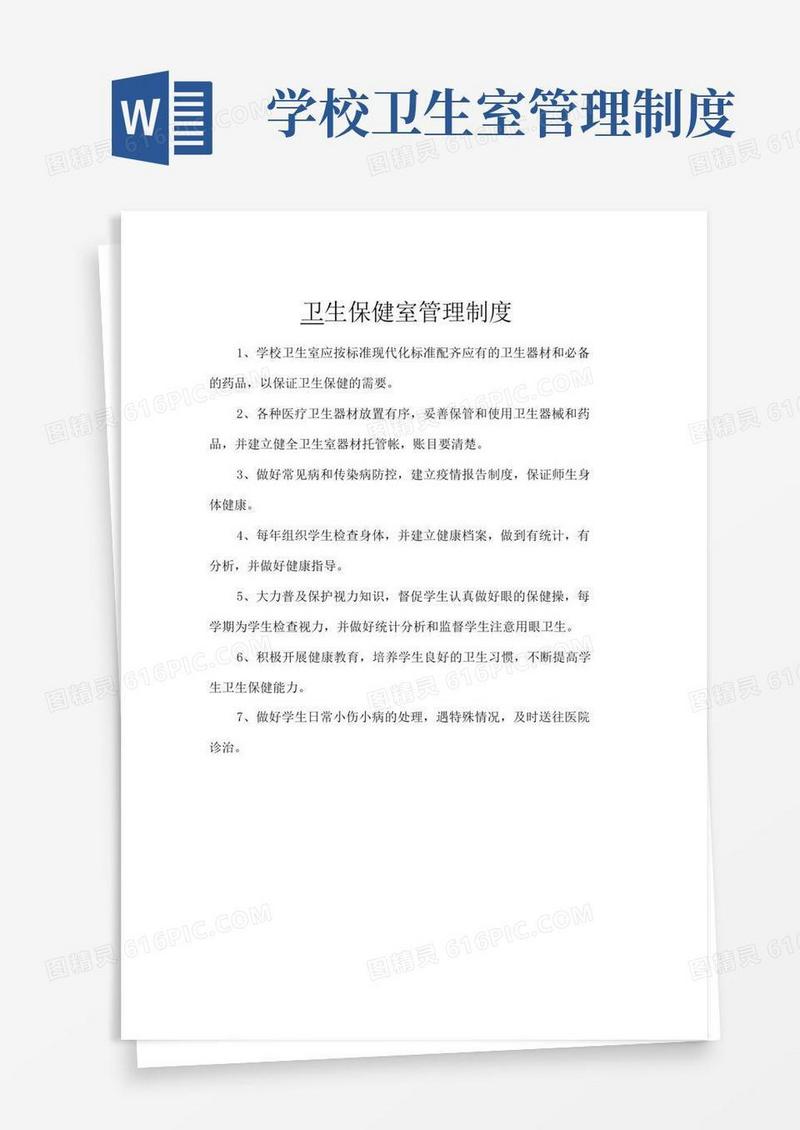 大气版(完整版)学校卫生室管理制度