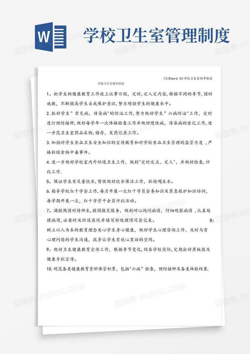 大气版(完整word版)学校卫生室规章制度