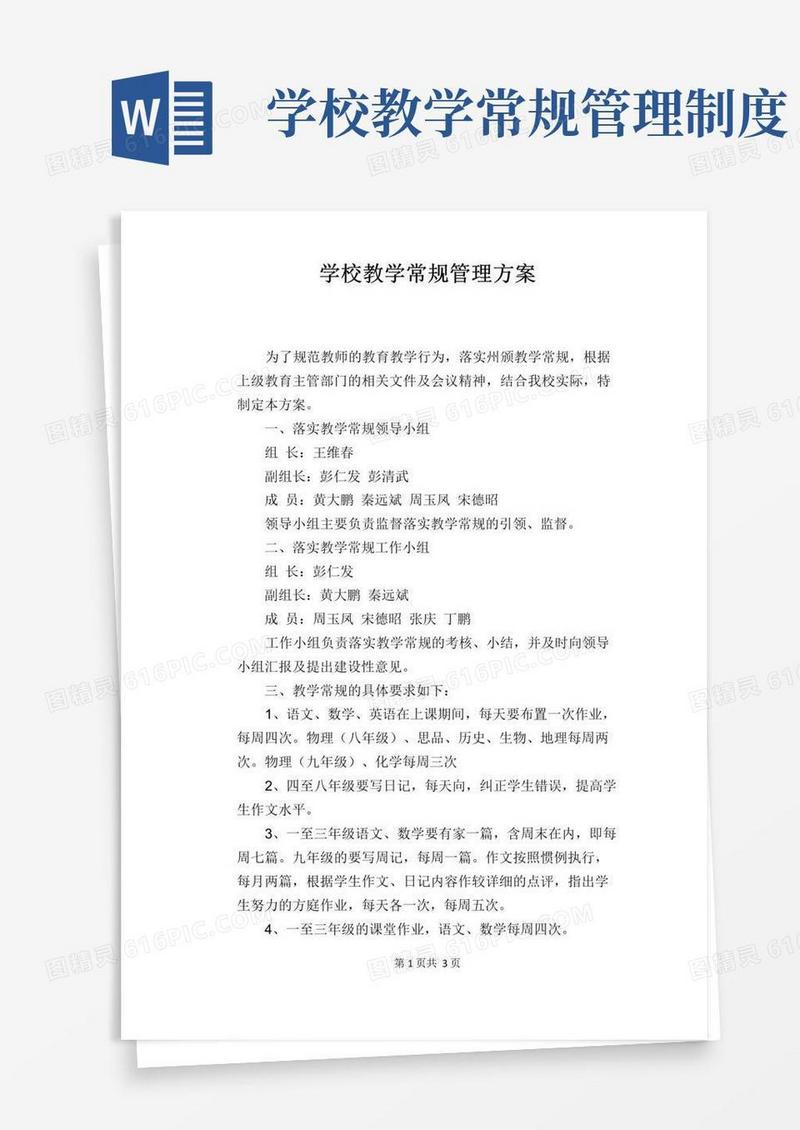 大气版学校教学常规管理方案
