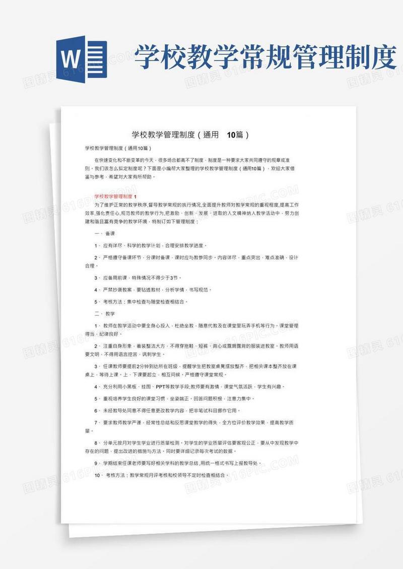 好用的学校教学管理制度（通用10篇）