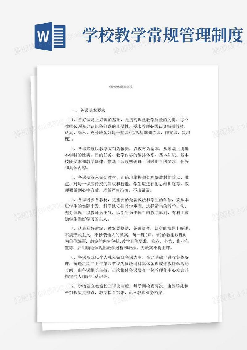 简易版学校教学规章制度
