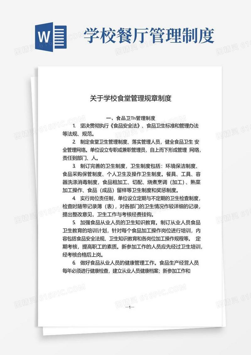 好用的学校食堂管理规章制度