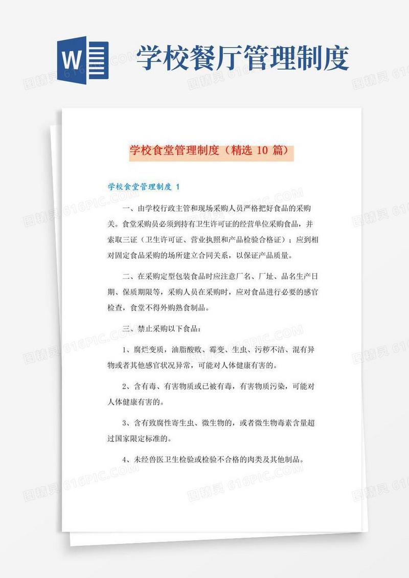 通用版学校食堂管理制度(精选10篇)