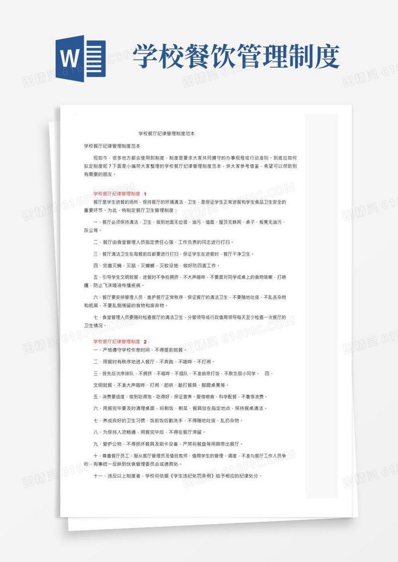 简易版学校餐厅纪律管理制度范本