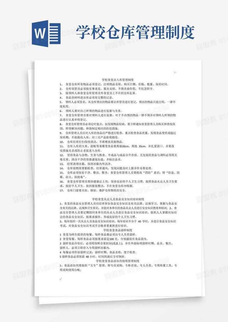 大气版学校食堂仓库管理制度