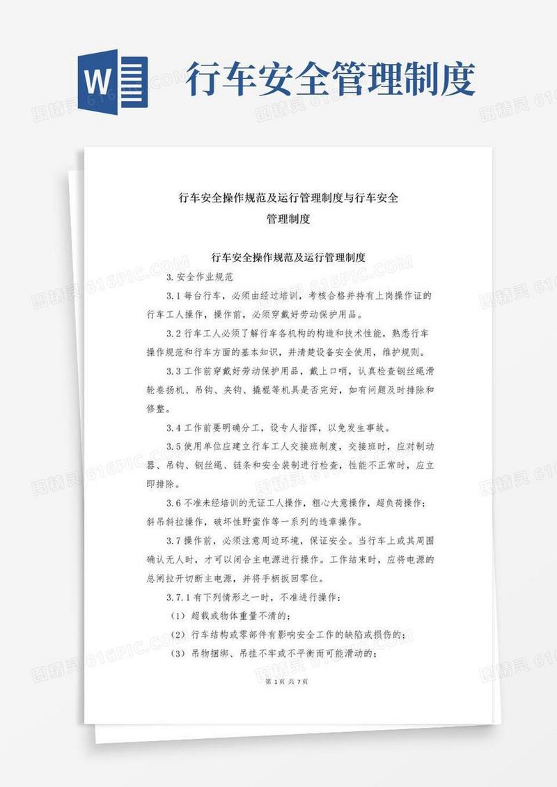 好用的行车安全操作规范及运行管理制度与行车安全管理制度