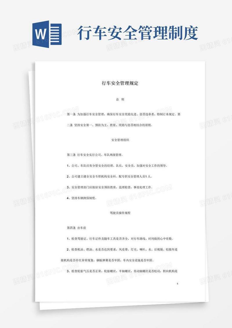 简易版行车安全管理规定