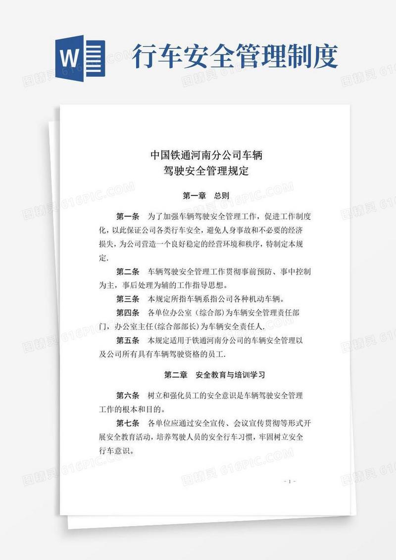 实用的车辆使用安全管理制度