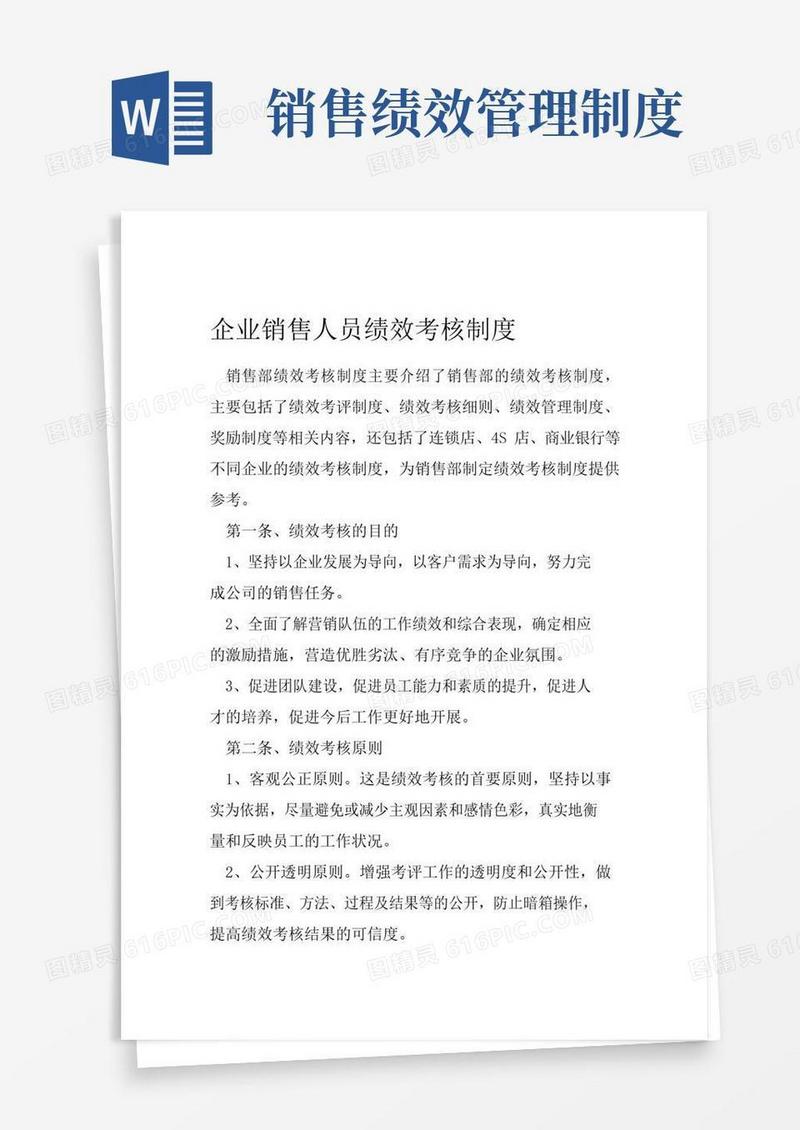通用版完整版企业销售人员绩效考核制度