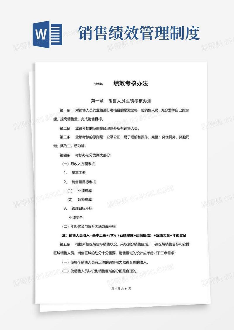 大气版销售部绩效考核办法