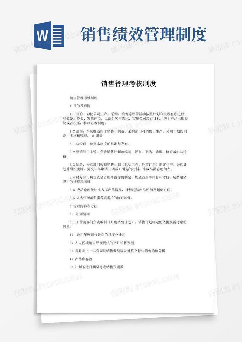 大气版销售管理考核制度