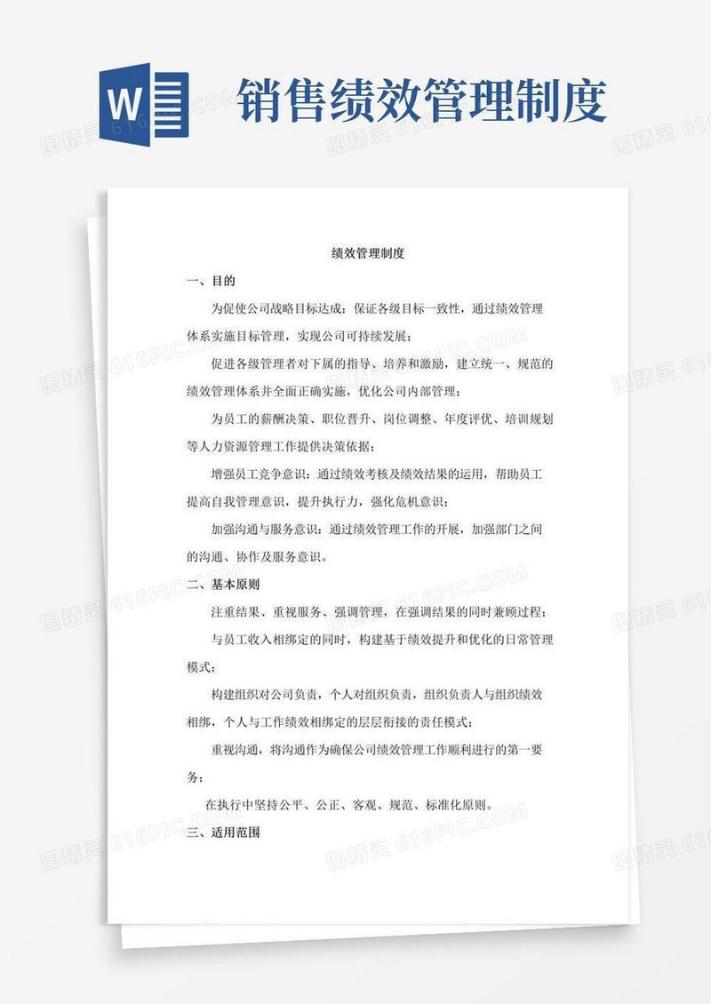好用的销售部门绩效管理制度