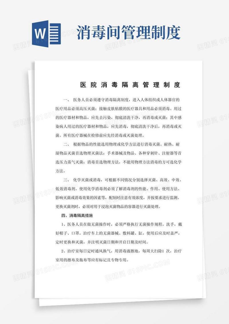 简易版消毒隔离管理制度