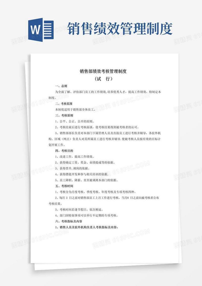 简易版销售部绩效管理考核制度