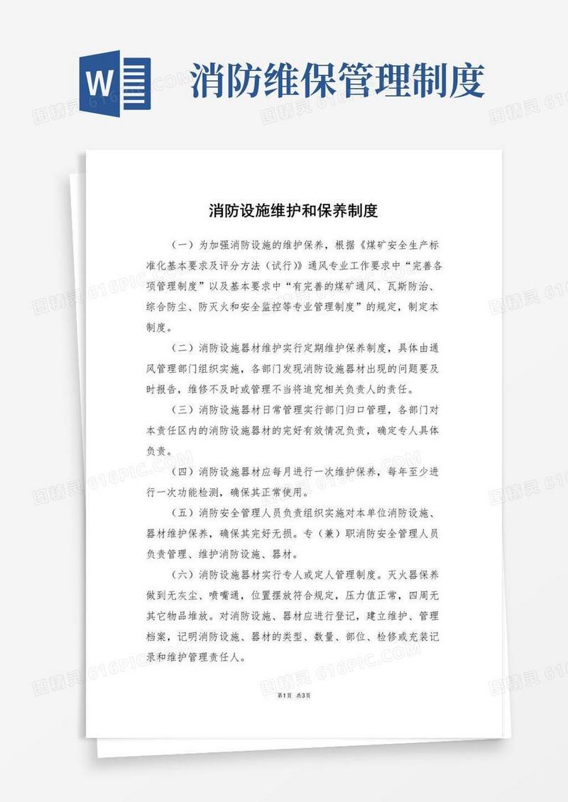简易版消防设施维护和保养制度
