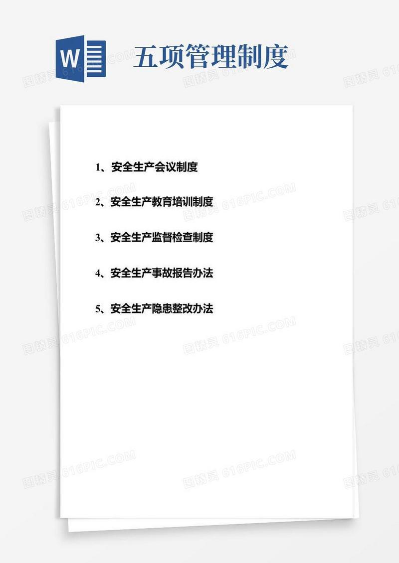 好用的安全管理五项制度