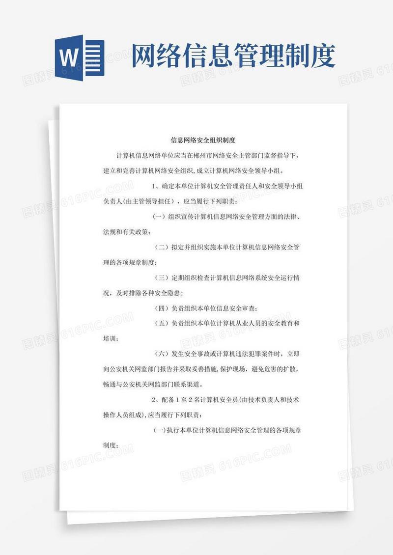 实用的网络安全信息系统管理制度