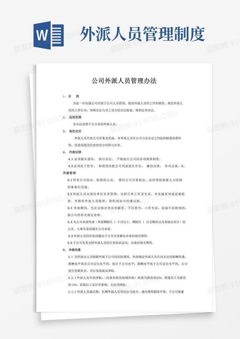 实用的公司外派人员管理办法