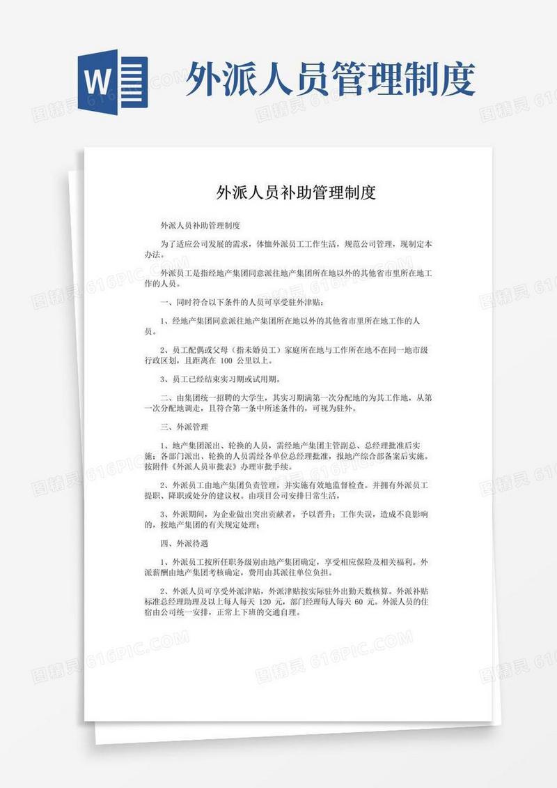 简易版外派人员补助管理制度