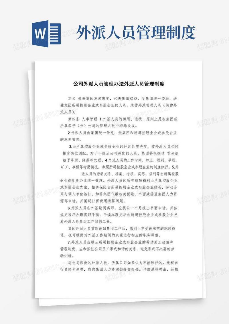 通用版公司外派人员管理办法外派人员管理制度