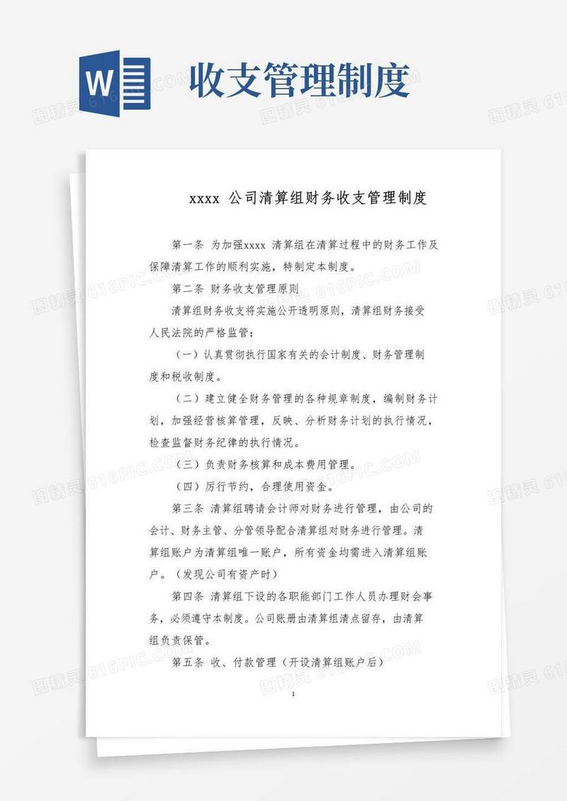 简易版范例-财务收支管理制度