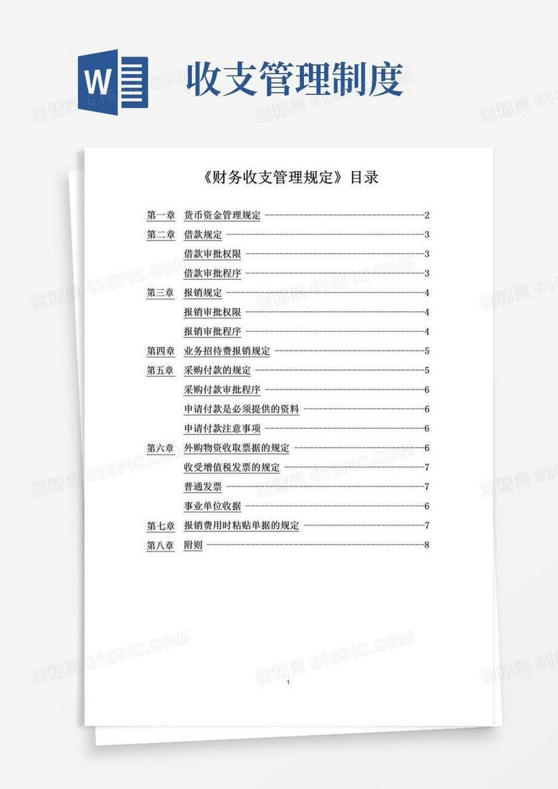 简易版财务收支管理规定