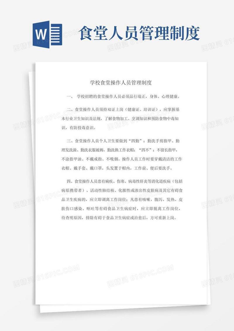 大气版学校食堂操作人员管理制度