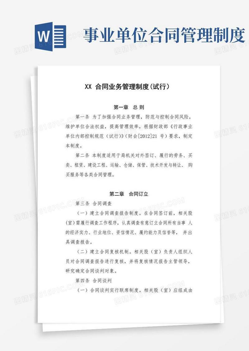 好用的行政事业单位合同业务管理制度