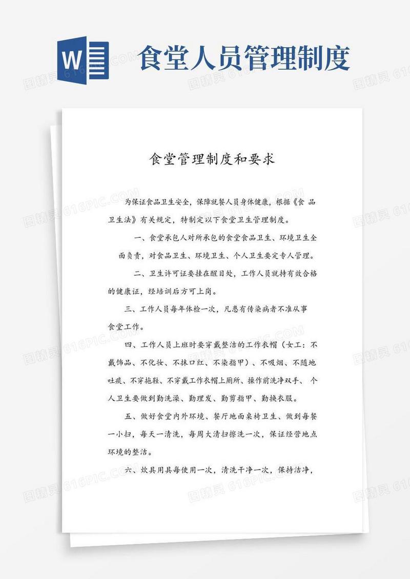 通用版食堂管理制度和要求