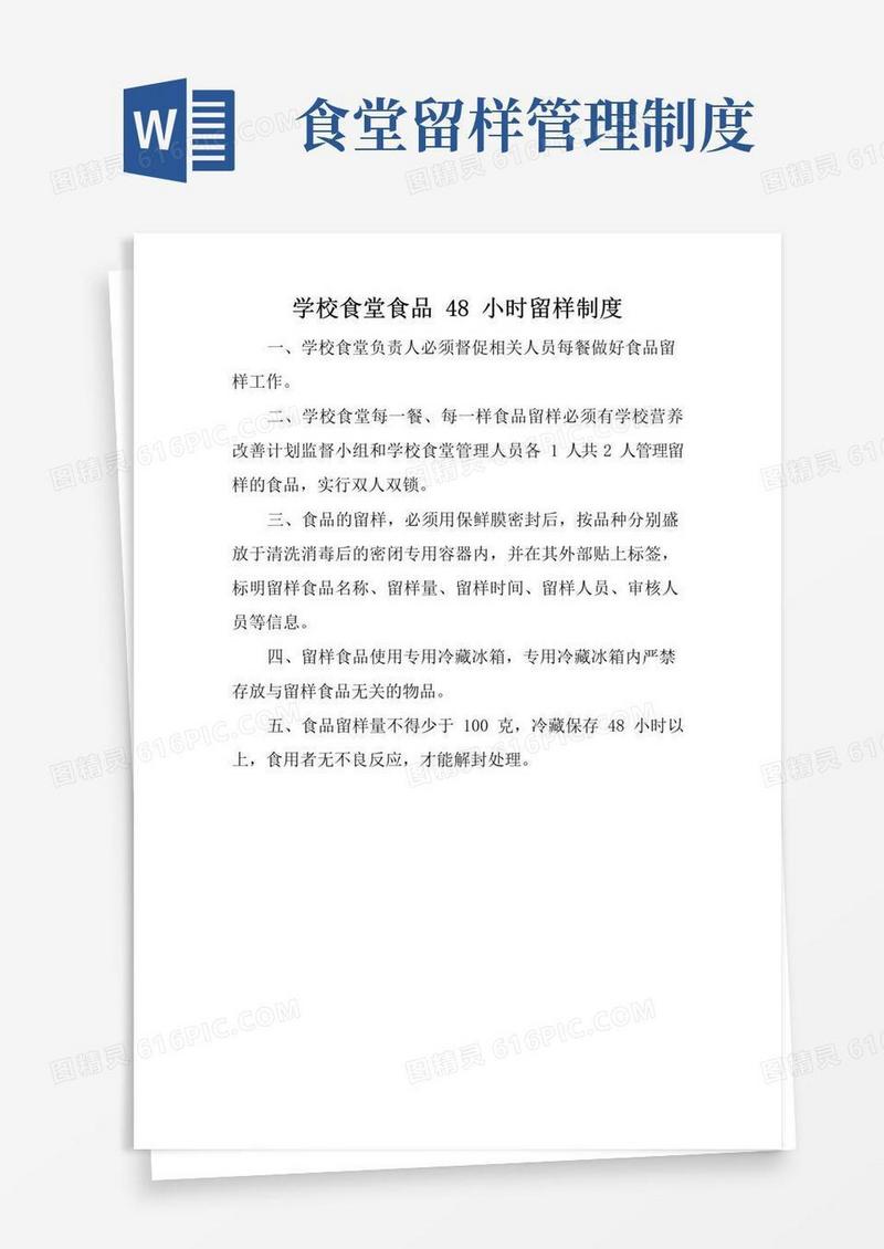 简易版学校食堂食品48小时留样制度