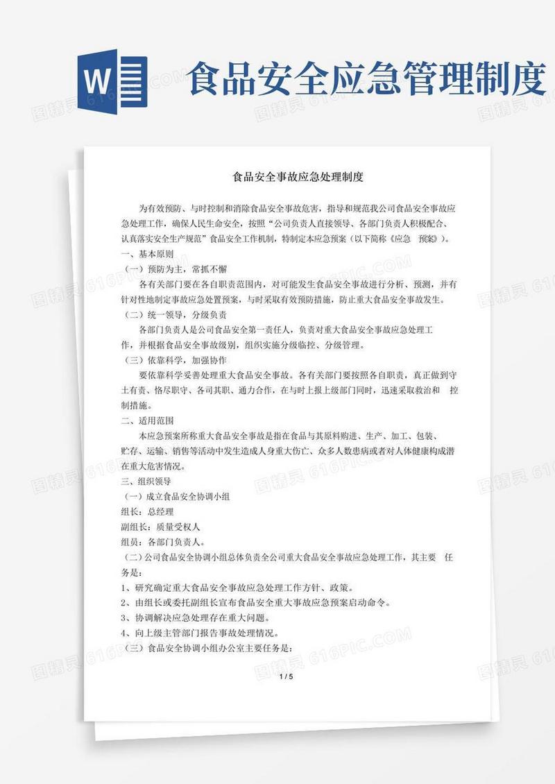 大气版食品安全事故应急处理制度