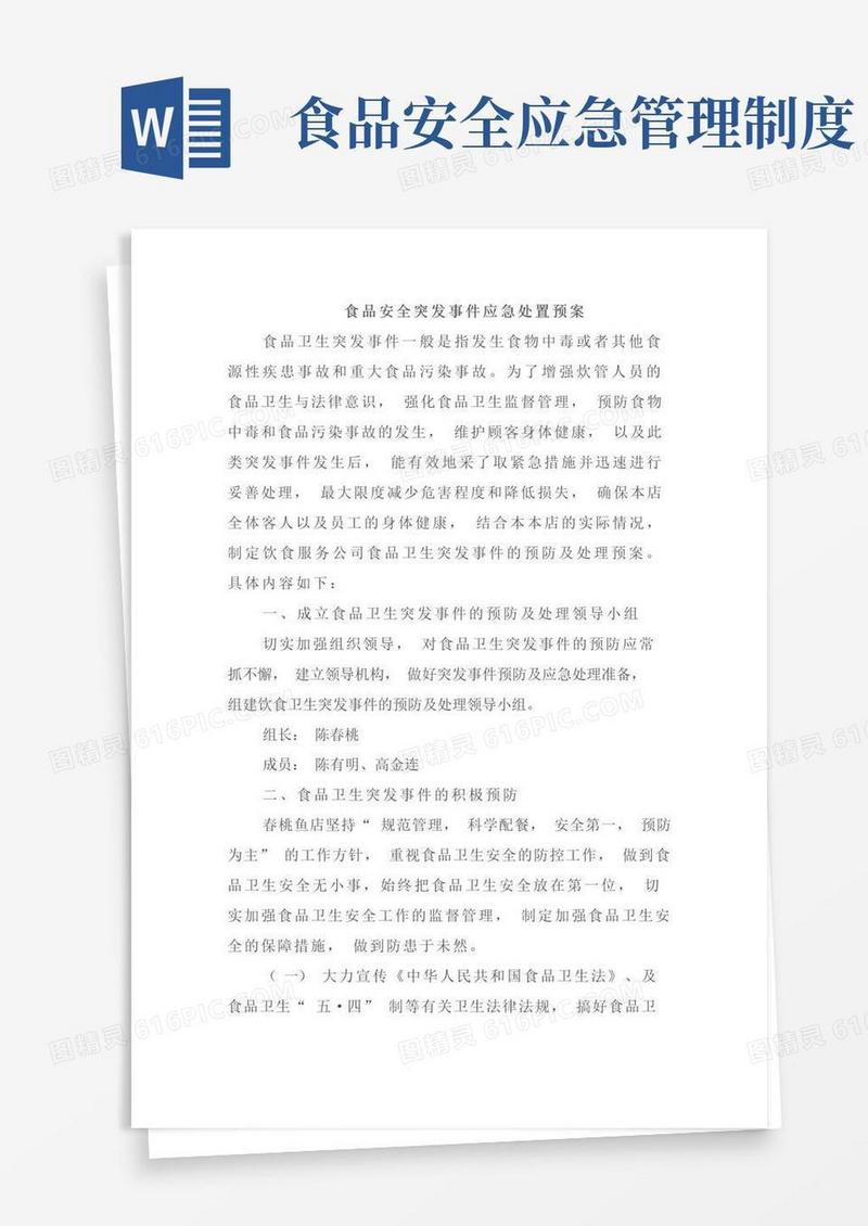 实用的食品安全突发事件应急处置预案